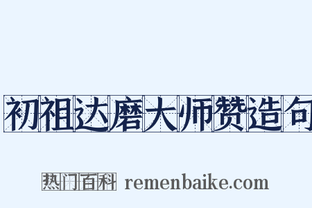 初祖达磨大师赞造句是什么意思的图片